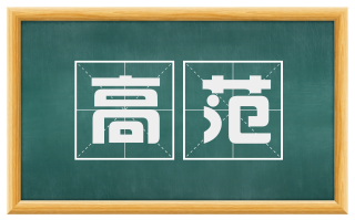 高范
