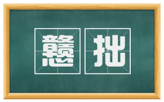 戆拙