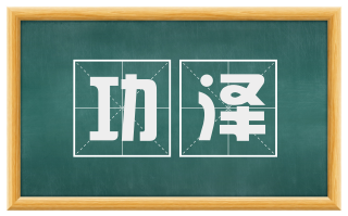 功泽