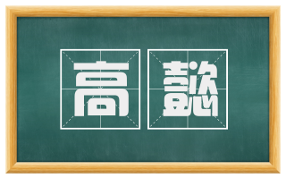 高懿