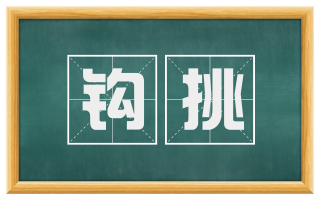 钩挑