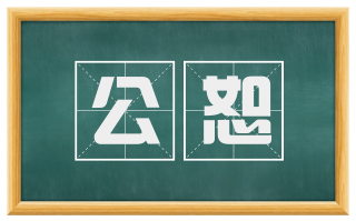 公恕