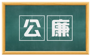 公廉