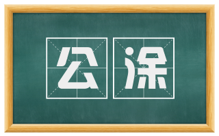 公涂