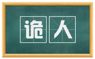 诡人
