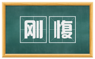 刚愎