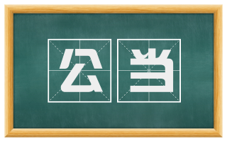 公当
