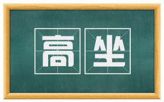 高坐