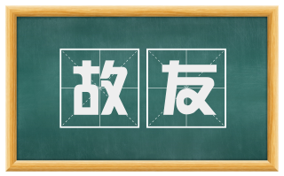 故友