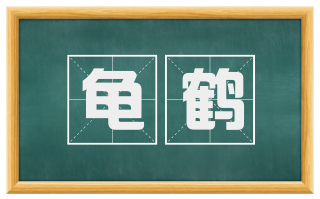 龟鹤