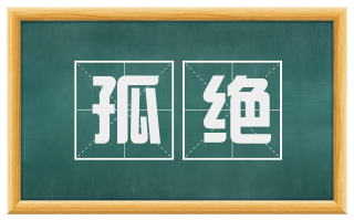 孤绝