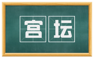 宫坛