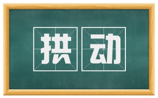 拱动