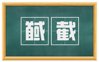 馘截