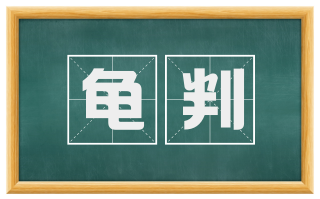 龟判