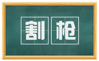 割枪