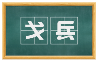 戈兵