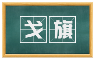 戈旗