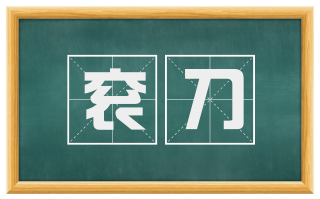 衮刀