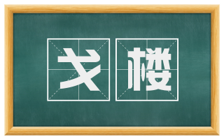 戈楼