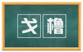 戈橹