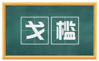 戈槛