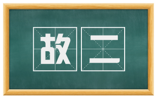 故二