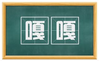嘎嘎