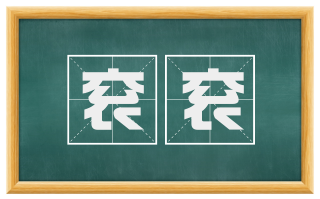 衮衮