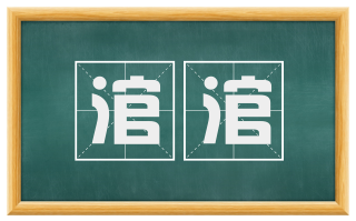 涫涫