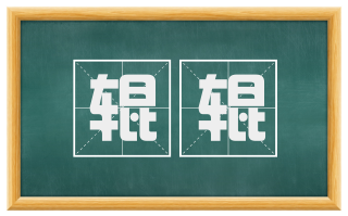 辊辊