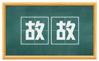 故故