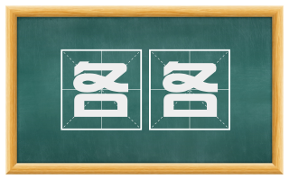 各各