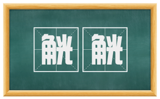 觥觥