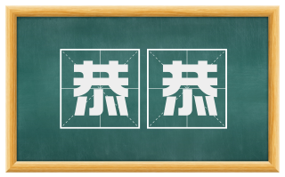 恭恭
