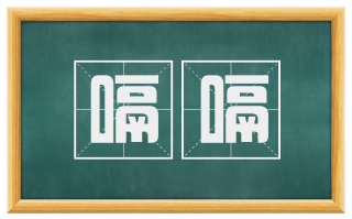 嗝嗝