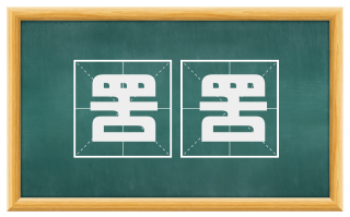 罟罟