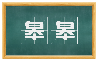 皋皋