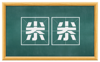 尜尜
