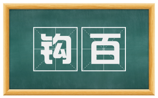 钩百