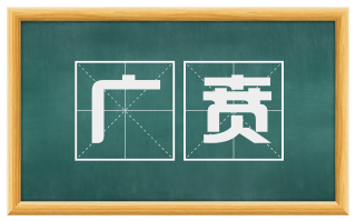 广贲