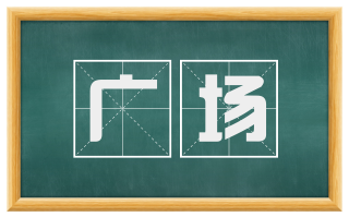 广场