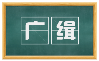 广缉