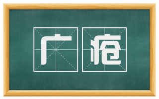 广疮