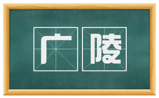 广陵