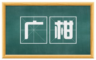 广柑
