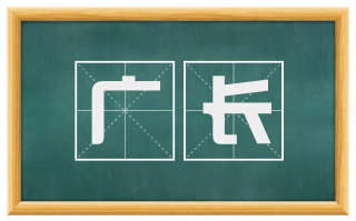 广长