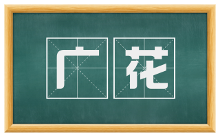 广花