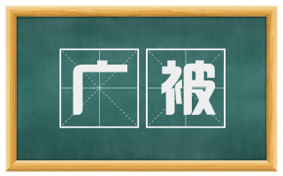 广被
