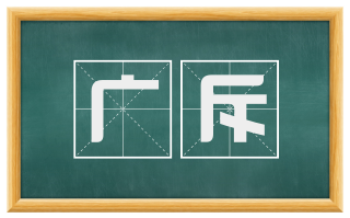 广斥